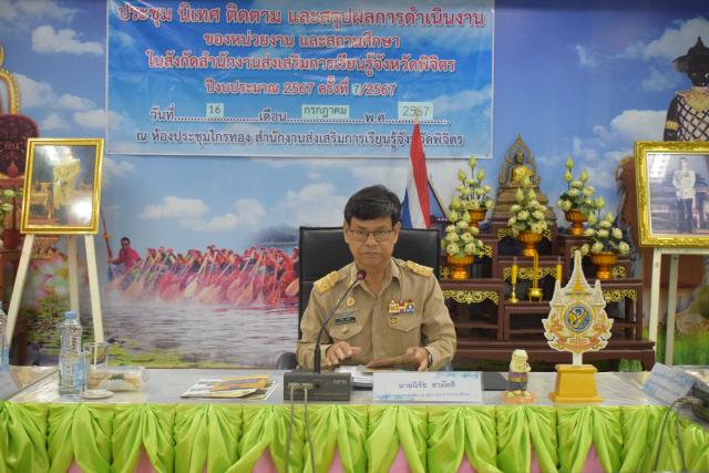 ประชุมนิเทศติดตามผลการดำเนินงานประจำเดือน กรกฎาคม 2567