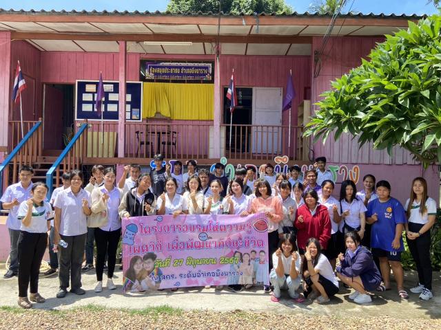 โครงการอบรมให้ความรู้เพศวิถี เพื่อพัฒนาทักษะชีวิต