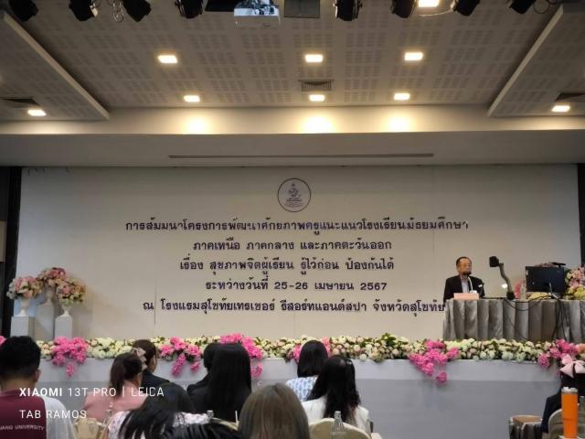 1. โครงการ "พัฒนาศักยภาพครูแนะแนวโรงเรียนมัธยมศึกษาภาคเหนือฯ"