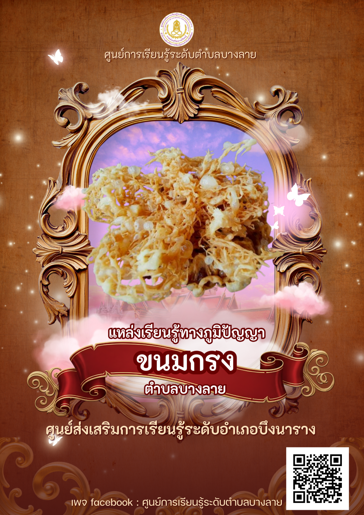 แหล่งเรียนรู้ทางภูมิปัญญา ขนมกงตำบลบางลาย