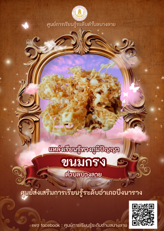 แหล่งเรียนรู้ทางภูมิปัญญา ขนมกงตำบลบางลาย